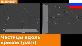 🇷🇺 Частицы вдоль пути в Blender 4.5 | Урок
