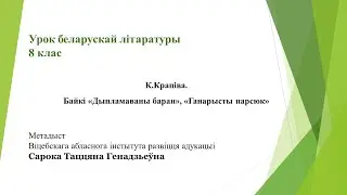 Беларуская літаратура 8 клас. К.Крапіва. Байкі «Дыпламаваны баран», «Ганарысты парсюк». Сарока Т.Г.