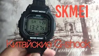 Часы SKMEI 1134, Китайский G SHOCK
