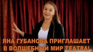 ЯНА ГУБАНОВА ПРИГЛАШАЕТ ОКУНУТЬСЯ В ВОЛШЕБНЫЙ МИР ТЕАТРА!