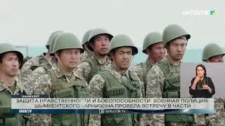 ЗАЩИТА НРАВСТВЕННОСТИ И БОЕСПОСОБНОСТИ: ВОЕННАЯ ПОЛИЦИЯ ШЫМКЕНТСКОГО ГАРНИЗОНА ПРОВЕЛА ВСТРЕЧУ В Ч