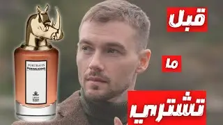 قبل ما تشتري عطر بينهاليجونز تيدي || Before You Buy Penhaligon's Terrible Teddy