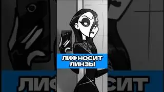 Лиф носит линзы? | 