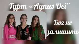 Бог не залишить - Гурт «Agnus Dei”