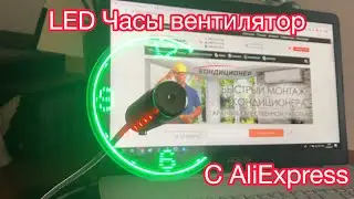 Led Часы вентилятор с AliExpress