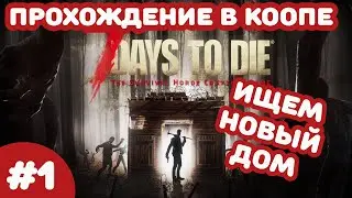 #1 - 7 Days to die - Смотрим на альфа 0.18