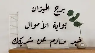 برج الميزان ♎ الاسبوع الاول نوفمبر جهز نفسك لطاقة الأموال خبر صادم عن شريك سابق تحسم امورك