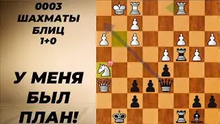 №0003 Шахматы блиц 3+0. У меня был план и я его придерживался!