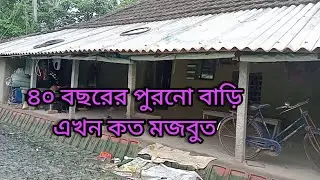 ৪০ বছরের পুরনো বাড়ি এখনো কত মজবুত||village home tour||