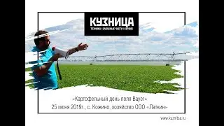 25.06.2019 Картофельный день поля Bayer и 