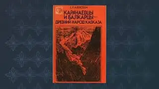 Карачаевцы и Балкарцы древний народ Кавказа (Алексеева)