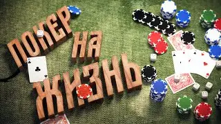 ПОКЕР НА ЖИЗНЬ - CS GO МОНТАЖ