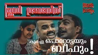 | പൊറോട്ടയും ബീഫും |comedy short film | interview എന്ന് പറഞ്ഞപ്പോൾ ഇത്രയും പ്രതീക്ഷിച്ചില്ല |