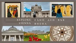 Explore Vienna - Опознай Виена