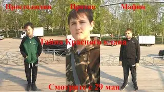 Официальный трейлер фильма Тайна Красного Клана