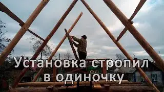 Установка стропил в одиночку