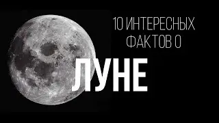 10 интересных фактов о луне
