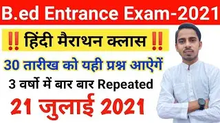 B.ed Entrance Exam Date 2021 EXAM DATE || Hindi Dose || 21 JULY 2021|| UP Bed Entrance Exam 2021