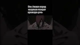 Все Акацуки говорят....
