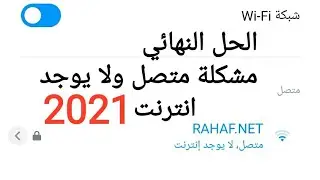 حل مشكلة WiFi متصل ولا يوجد انترنت 2021