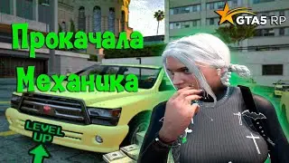 Прокачала механика на 5 уровень - GTA 5 RP - Burton