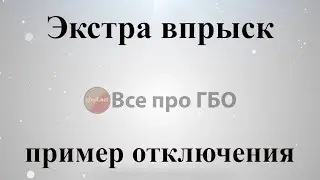 Экстравпрыск или доп впрыск отключаем пропуски сигнала *
