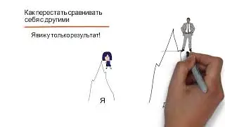 Как перестать себя сравнивать с другими
