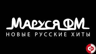 Реклама на радиостанции Маруся ФМ