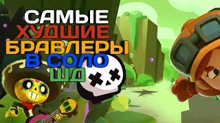ТОП 5 САМЫХ ХУДШИХ БРАВЛЕРОВ в СОЛО ШД!
