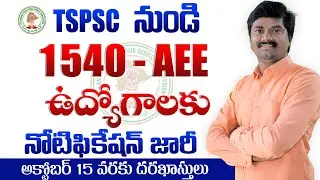 TSPSC AEE Notification 2022 | TSPSC ASSISTANT EXECUTIVE ENGINEERS Notification 2022 Total Details
