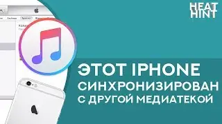🔥 iPhone синхронизирован с другой медиатекой iTunes - РЕШЕНИЕ