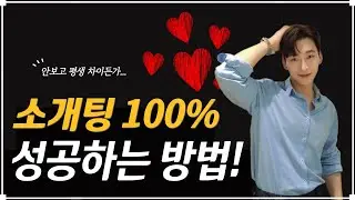 소개팅 성공하는 대화 방법! #소개팅어플