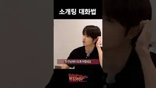 소개팅 대화법🕺🏻 #THEBOYZ #더보이즈 #백투더보이즈 #뜨거운멤버들