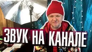 Звук на канале. Суеверия. Утренний кофе-брейк