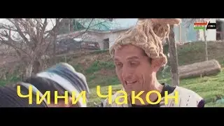 Махфилоро 2018 ЧИНИ ЧАКОН 2018   Mahfiloro 2018