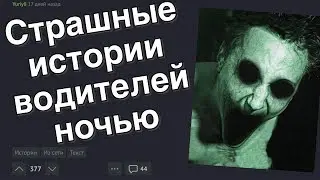 Страшные Истории Водителей Ехавших Ночью | Апвоут