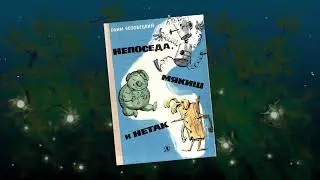 Ефим Чеповецкий, 