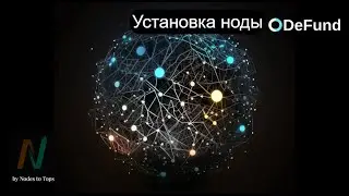 Установка ноды DeFund. Заработок на нодах в 2023 году. Какие активности актуально делать?