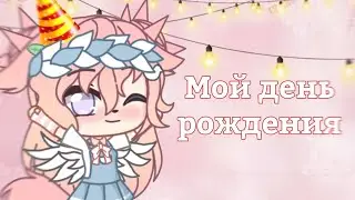 🌸|Мой день рождения| Gacha club| Шипа|🌸