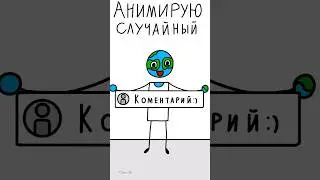 Анимирую случайный комментарий 1 