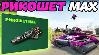 ТАНКИ ОНЛАЙН - РИКОШЕТ MAX И ПЛАЗМА-ФАКЕЛ