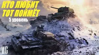 Играю на 5 уровне. Назад в прошлое.