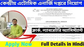 কেন্দ্রীয় এটোমিক এনার্জি দপ্তরে বিভিন্ন পদে নিয়োগ। Wb govt news 2024.#wbgovtjob