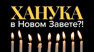 Ханука в Новом Завете?! Божье спасение в смутные времена