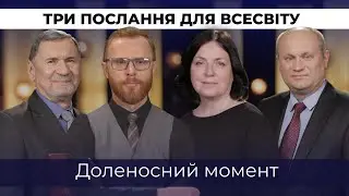 2 | ДОЛЕНОСНИЙ МОМЕНТ | Суботня школа | Дослідження Біблії | В Контексті