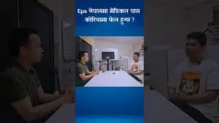 eps पास हुने हरुको कोरिया मा medical चेक अप कस्तो हुन्छ ?