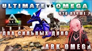 ПЕРВАЯ ОМЕГА В |ARK OMEGA |9 СЕРИЯ