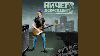 Нильс