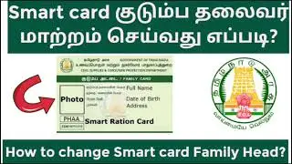 smart card family head change tamil  //ration card family head change in tamil// SMART CARD || TNPDS