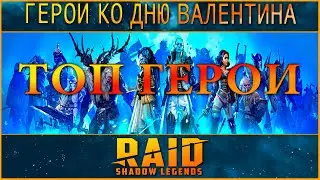 ТОП ГЕРОИ К 14 ФЕВРАЛЯ! ИМБА ГЕРОЙ + СЛИЯНИЕ RAID SHADOW LEGENDS